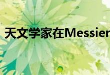 天文学家在Messier 22中找到古代新星残骸