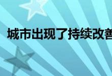 城市出现了持续改善的迹象库存率迅速下降