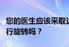 您的医生应该采取这种外科医生飞行模拟器进行旋转吗？