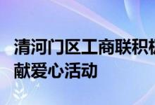 清河门区工商联积极组织辖区民企开展进校园献爱心活动