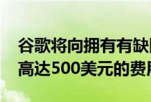 谷歌将向拥有有缺陷麦克风的Pixel用户支付高达500美元的费用