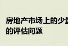 房地产市场上的少量待售房源导致一些购房者的评估问题