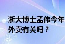 浙大博士孟伟今年能毕业吗 其延毕原因与送外卖有关吗？