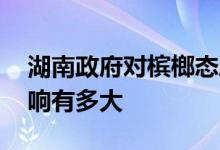 湖南政府对槟榔态度怎样 槟榔下架对湖南影响有多大