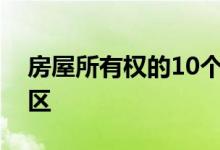 房屋所有权的10个最热门且不那么热门的地区