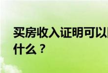 买房收入证明可以随便找公司开吗 需要注意什么？