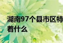 湖南97个县市区特旱：鱼被晒成鱼干 这意味着什么