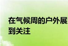 在气候周的户外展览中 自然界的基本工人受到关注