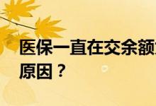 医保一直在交余额为零 已缴费却没钱是什么原因？