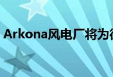 Arkona风电厂将为德国能源转型设立新标准