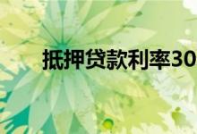 抵押贷款利率30年固定利率略有上升