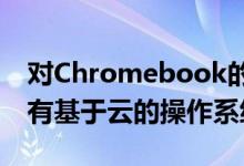 对Chromebook的主要需求是价格便宜的具有基于云的操作系统