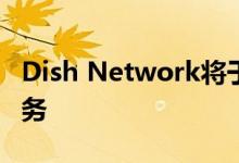 Dish Network将于夏季推出其互联网电视服务