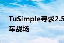 TuSimple寻求2.5亿美元和下一个电动踏板车战场