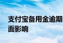 支付宝备用金逾期了会怎么样 主要有这些负面影响