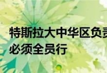 特斯拉大中华区负责人内部指示与拼多多争议必须全员行