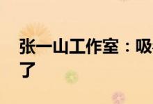 张一山工作室：吸毒、嫖娼不实 造谣太可怕了