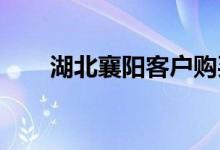 湖北襄阳客户购买宇龙花生壳颗粒机