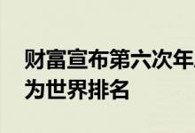 财富宣布第六次年度更改 将做得好的公司列为世界排名