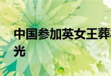 中国参加英女王葬礼有专车吗 座次安排图曝光