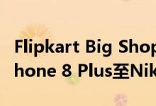 Flipkart Big Shopping Days特卖Apple iPhone 8 Plus至Nikon D3500的五大优