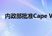 内政部批准Cape Wind的建设和运营计划