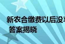 新农合缴费以后没享受过报销能全额退款吗？ 答案揭晓