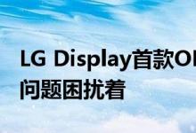 LG Display首款OLED iPhone屏幕批量生产问题困扰着