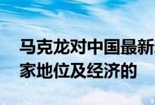 马克龙对中国最新态度 马克龙如何谈中国国家地位及经济的