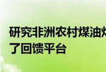 研究非洲农村煤油灯笼的哈佛大学毕业生启动了回馈平台