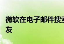 微软在电子邮件搜索授权上诉中召集强大的朋友