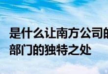 是什么让南方公司的无人机计划成为公用事业部门的独特之处