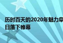 历时百天的2020年魅力阜新三沟之夜消夏文化广场于9月26日落下帷幕