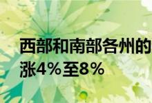 西部和南部各州的房价将在未来12个月内上涨4％至8％