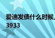 爱迪发债什么时候上市 新债的申购代码为733933