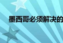 墨西哥必须解决的7个石油和天然气问题