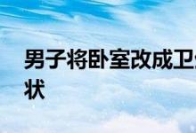 男子将卧室改成卫生间被告 法院要求恢复原状