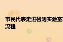 市民代表走进检测实验室现场观摩阜新水务集团检测工艺全流程