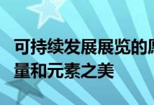 可持续发展展览的愿景展示了可再生能源的力量和元素之美