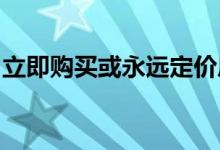 立即购买或永远定价房地产泡泡间距重新曲折