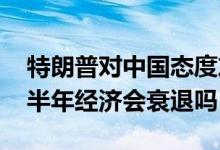 特朗普对中国态度友好吗 预言家预言美国下半年经济会衰退吗