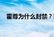 霍尊为什么封禁？前女友陈露最终判多久