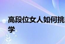 高段位女人如何挑选结婚对象 其实这是一门学