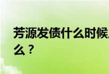 芳源发债什么时候上市 新债的申购代码是什么？