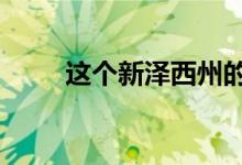 这个新泽西州的房子只花了10美元