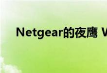 Netgear的夜鹰 WiFi 6网路由器并不贵