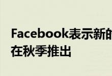 Facebook表示新的门户网站视频聊天设备将在秋季推出