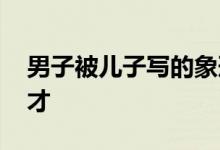 男子被儿子写的象形文字气得咆哮 真是个人才