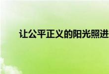 让公平正义的阳光照进人民心田 促进社会公平正义