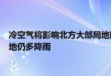 冷空气将影响北方大部局地降温10~15℃ 9月下旬川渝云贵陕等地仍多降雨